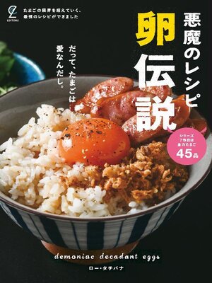 cover image of 悪魔のレシピ 卵伝説